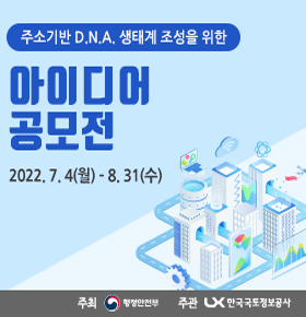 주소기반 DNA 생태계 조성을 위한 아이디어 공모전 2022.7.4.(월) ~ 8.31.(수) 주최 행정안전부 주관 LX한국국토정보공사